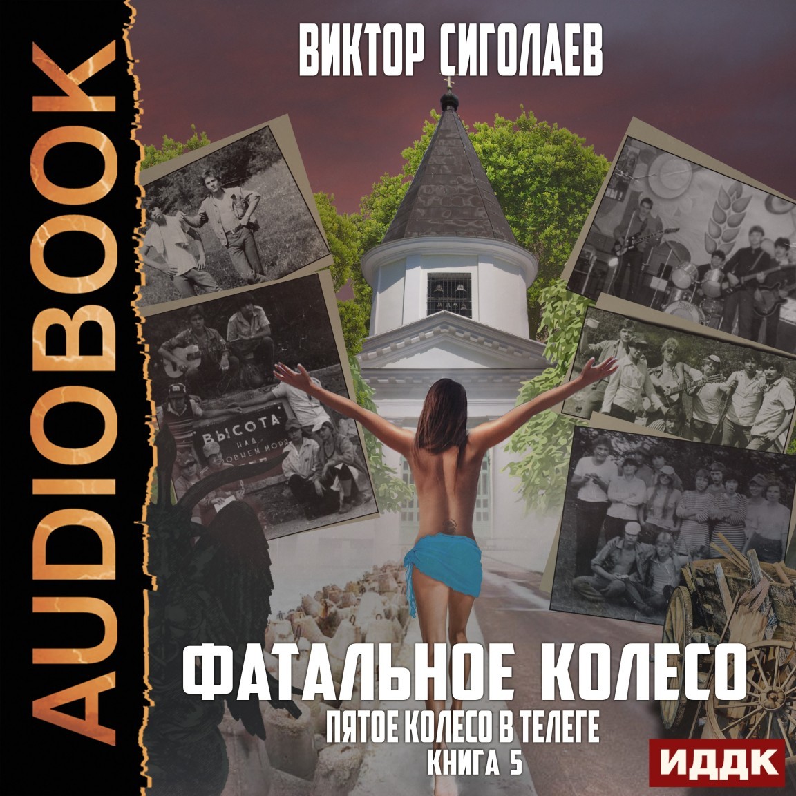 Детективная фантастика  Bookriver Фатальное колесо. Книга 5. Пятое колесо в телеге