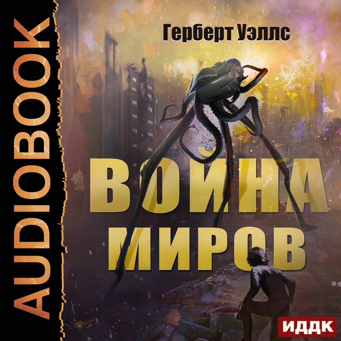 Космическая фантастика  Bookriver Война миров