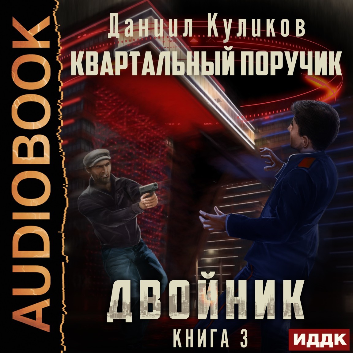 Альтернативная история  Bookriver Двойник. Книга 3. Квартальный Поручик