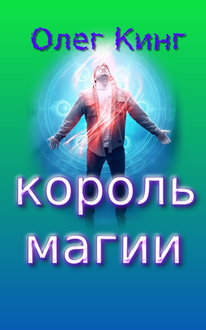 Фэнтези Король магии