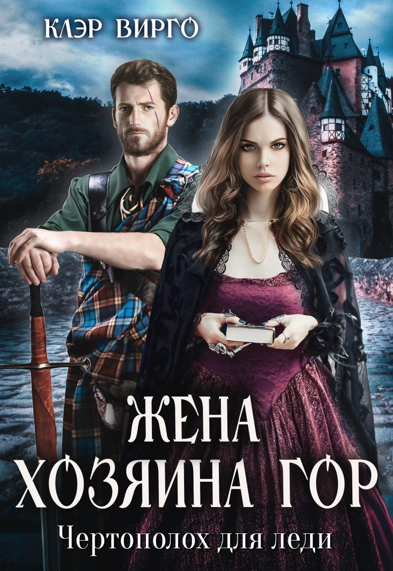   Bookriver Жена хозяина гор. Чертополох для леди