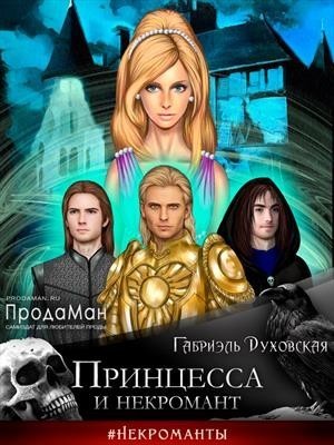 Фэнтези  Bookriver Принцесса и некромант