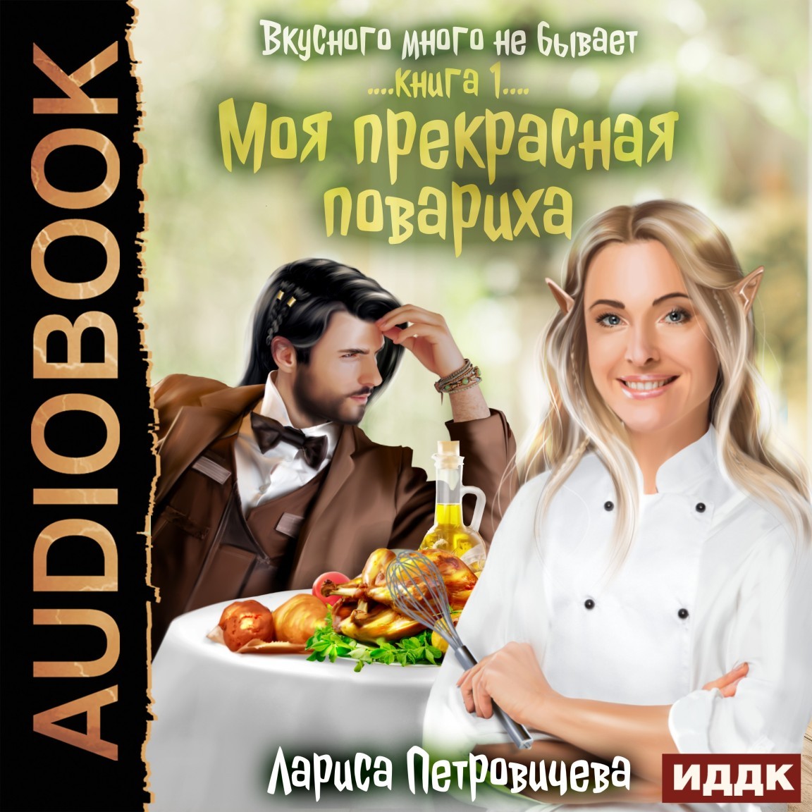 Вкусного много не бывает. Книга 1. Моя прекрасная повариха