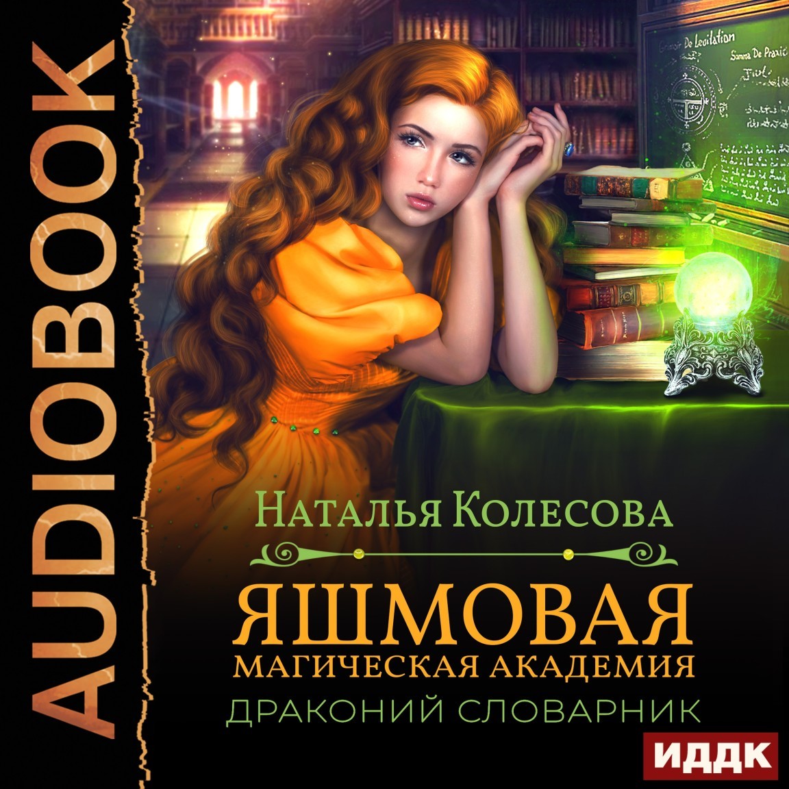 Яшмовая Магическая Академия. Драконий Словарник