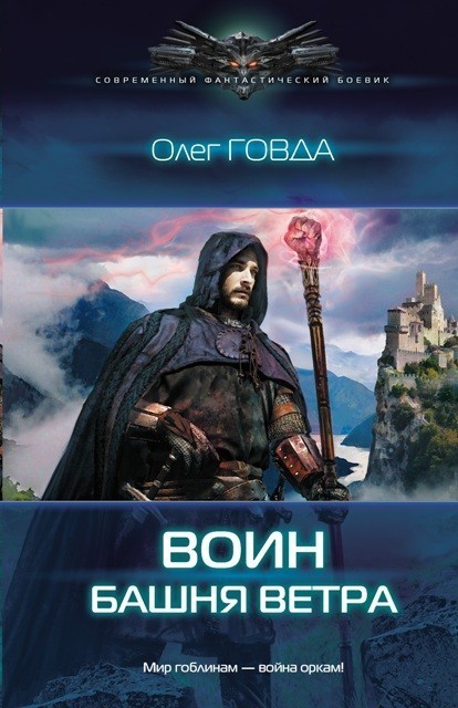 Воин 2. Башня ветра