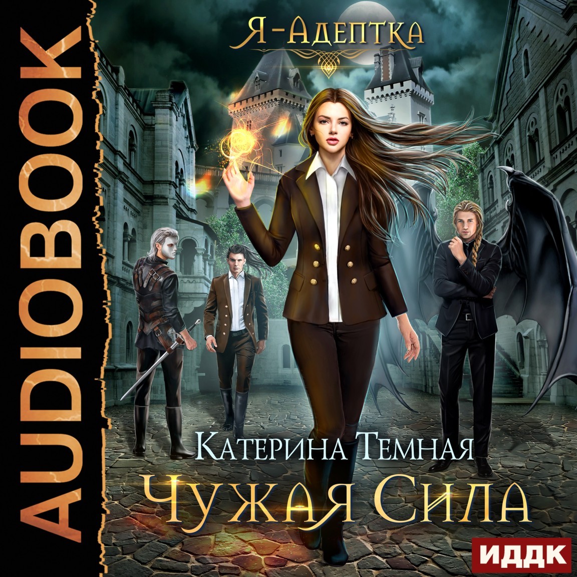 Я - адептка. Книга 1. Чужая сила