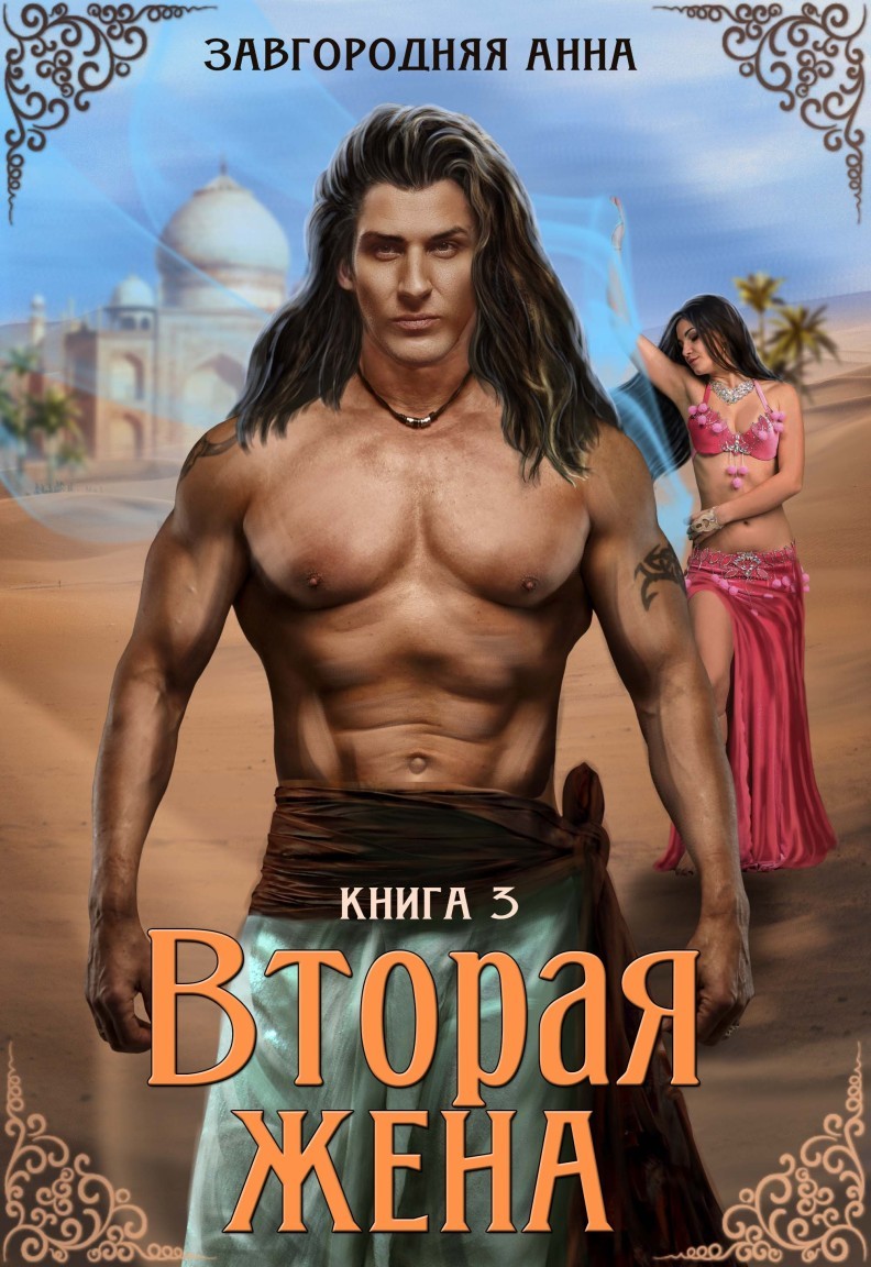 Вторая жена. Книга 3