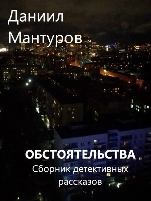 Исторический детектив Обстоятельства