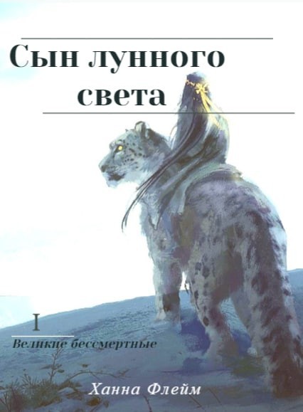 Сын лунного света