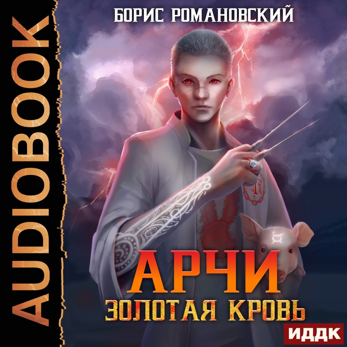 Арчи. Книга 1. Золотая Кровь