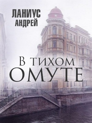 В тихом омуте