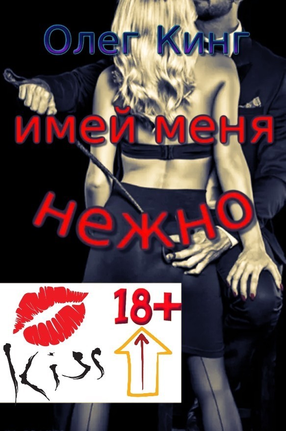 Имей меня нежно