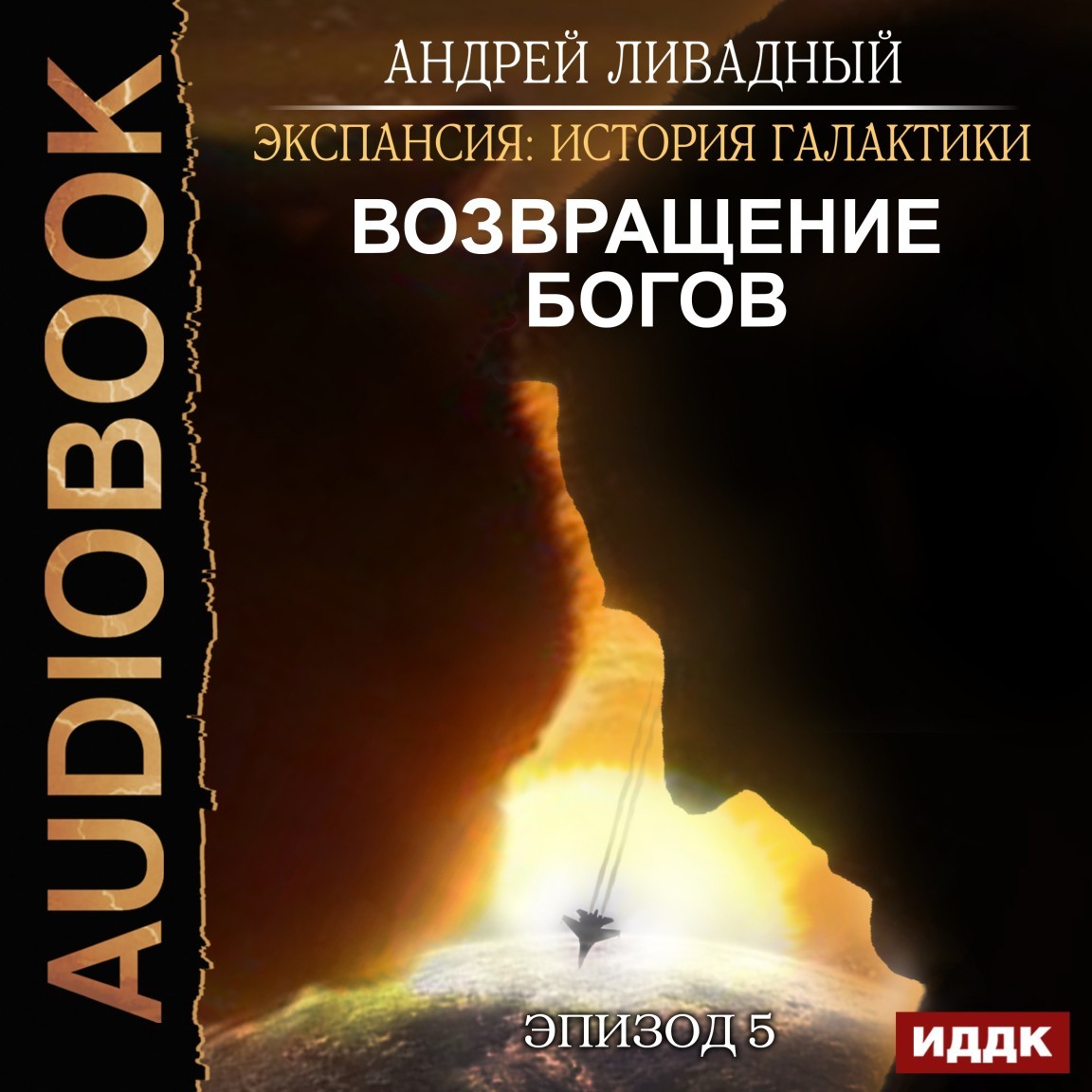 Экспансия: История Галактики. Эпизод 05. Возвращение Богов