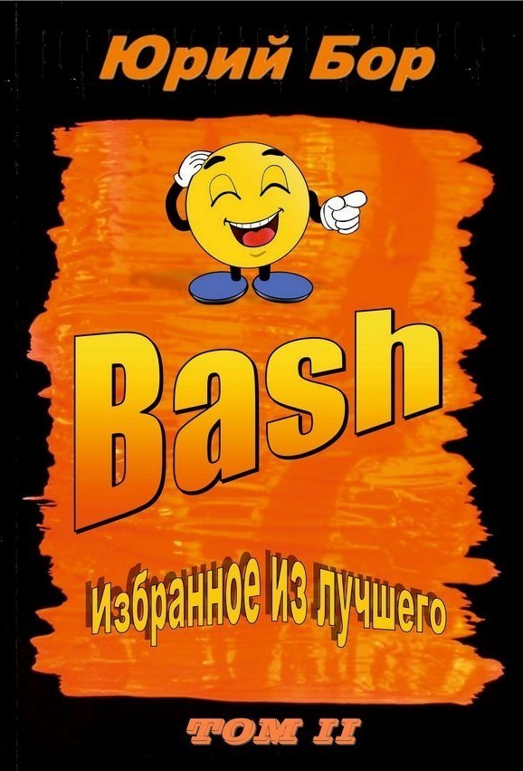 Юмористический роман  Bookriver Избранное из лучшего с сайта Bash.im за 2012-2022 гг.