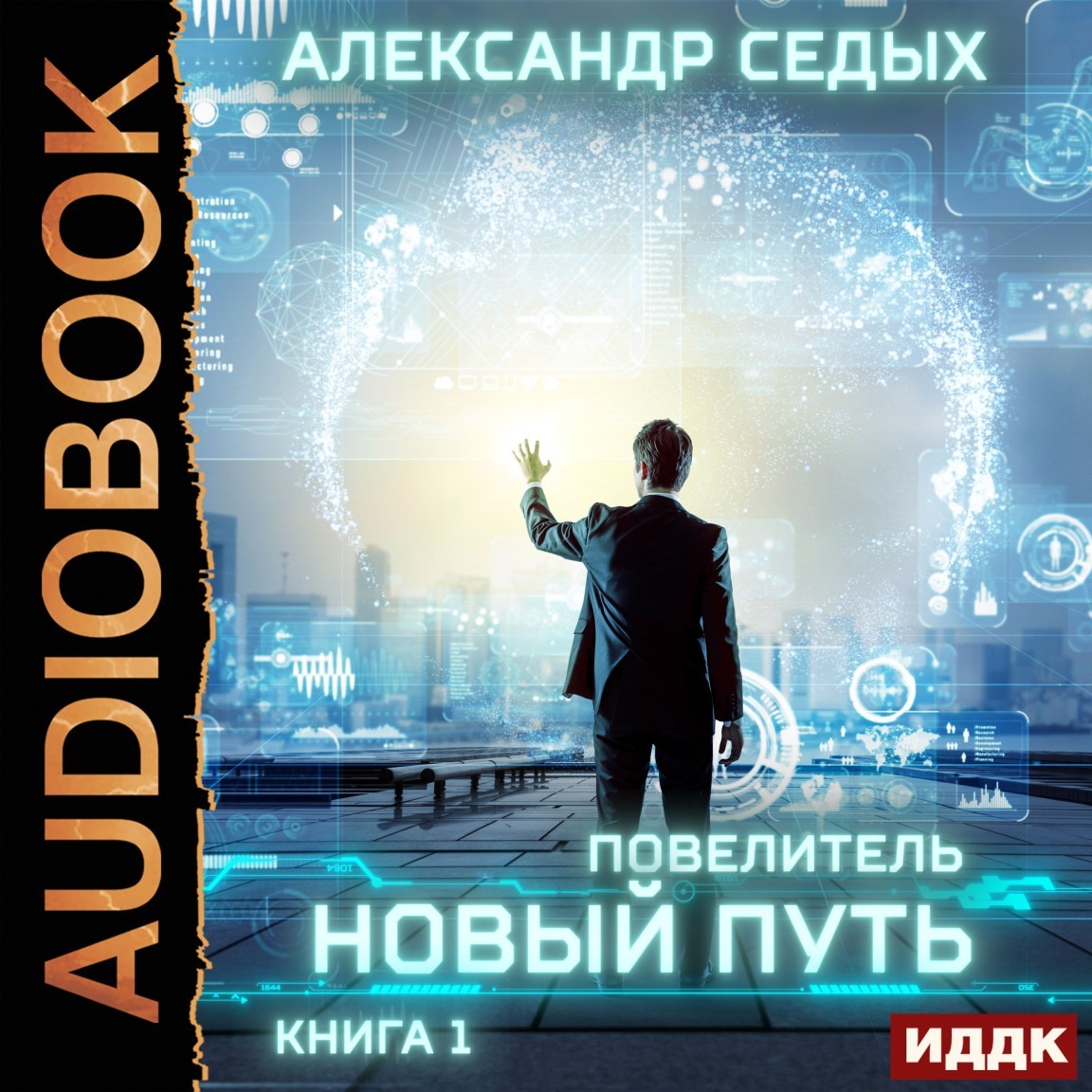 Космическая фантастика  Bookriver Повелитель. Книга 1. Новый путь