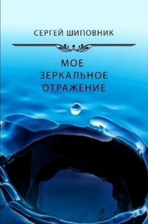 Мое зеркальное отражение. Любовный криминальный роман в 2-х книгах