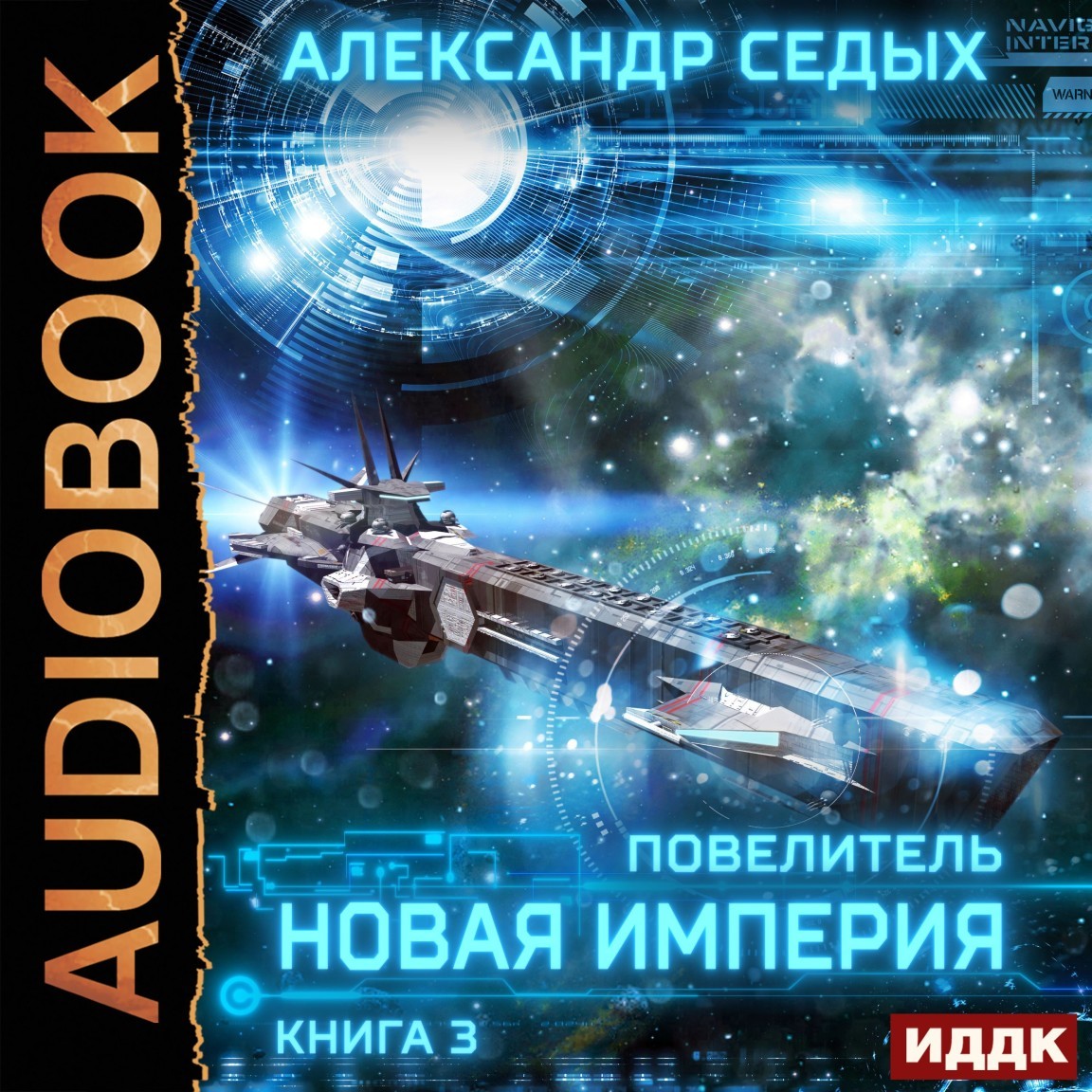 Космическая фантастика Повелитель. Книга 3. Новая империя