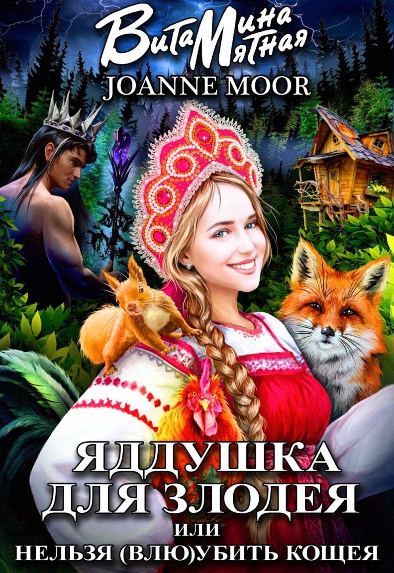 Славянское фэнтези  Bookriver ЯДДУШКА ДЛЯ ЗЛОДЕЯ, ИЛИ НЕЛЬЗЯ (ВЛЮ)УБИТЬ КОЩЕЯ