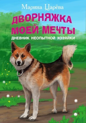 Современная проза  Bookriver Дворняжка моей мечты