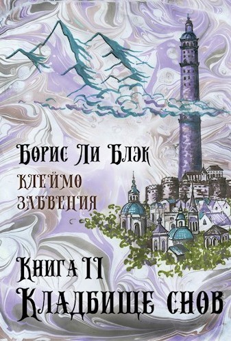 Клеймо Забвения. Книга 2: Кладбище снов