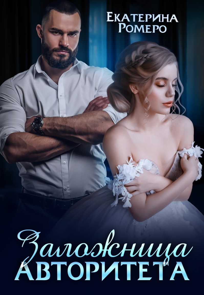   Bookriver Заложница авторитета. Я тебя сломаю