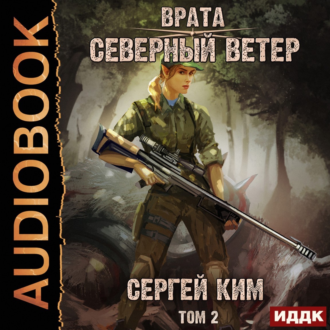 Боевая фантастика Врата. Книга 3. Северный ветер. Том 2