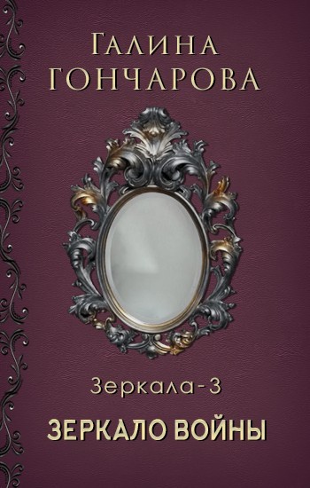 Историческое фэнтези  Bookriver Зеркало-3. Зеркало войны