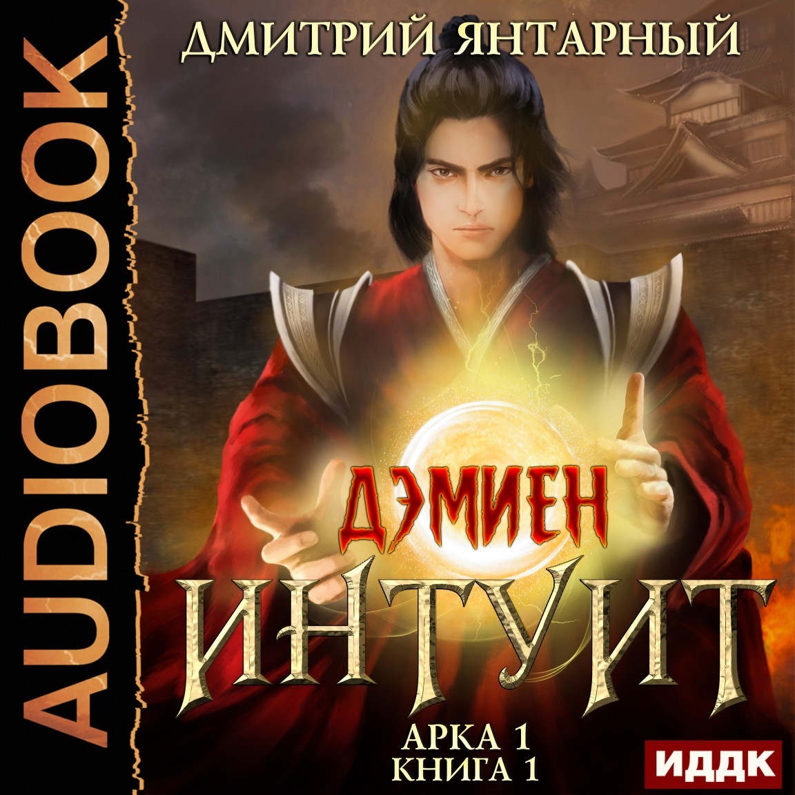 Дэмиен. Интуит. Арка 1. Книга 1