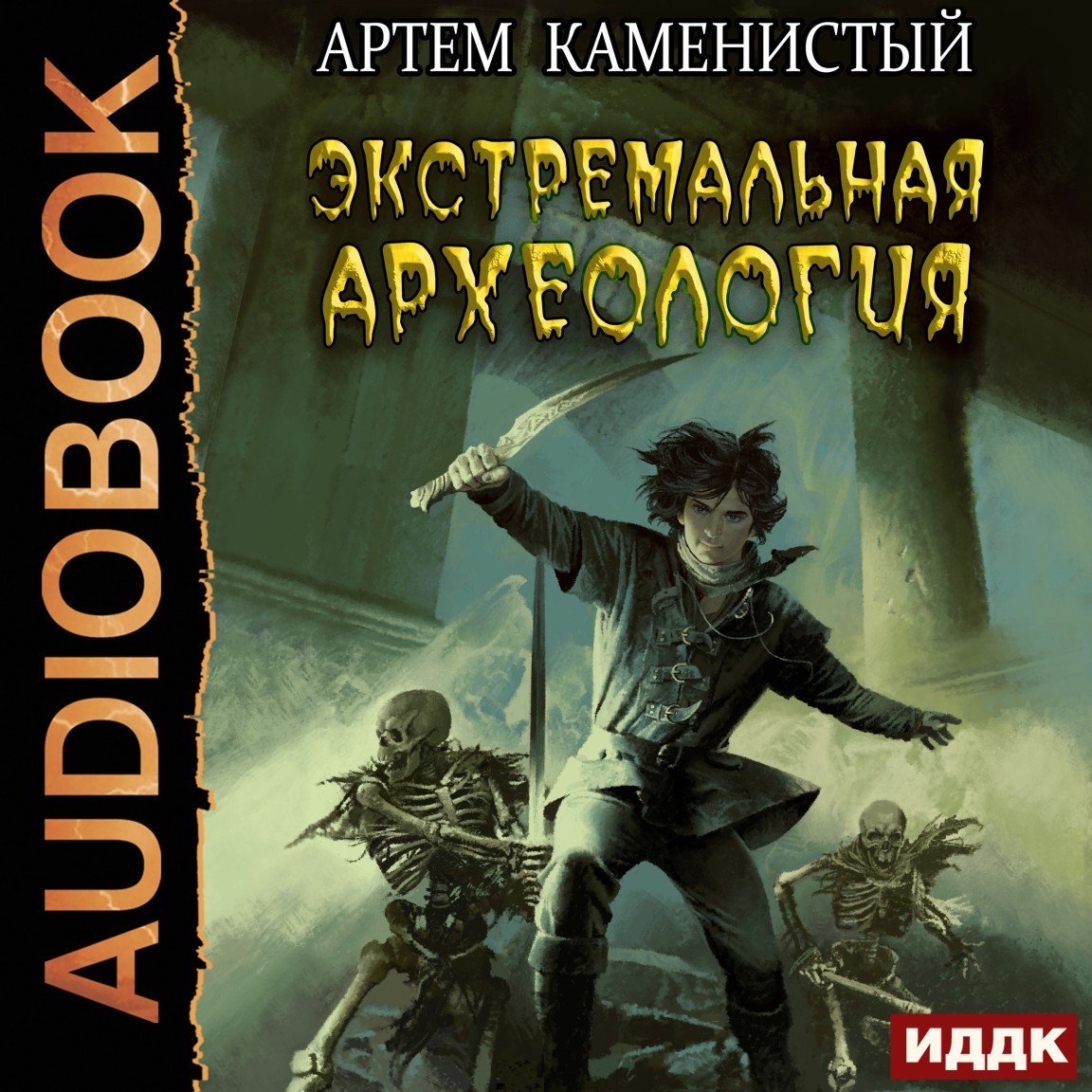 Альфа-ноль. Книга 3. Экстремальная археология