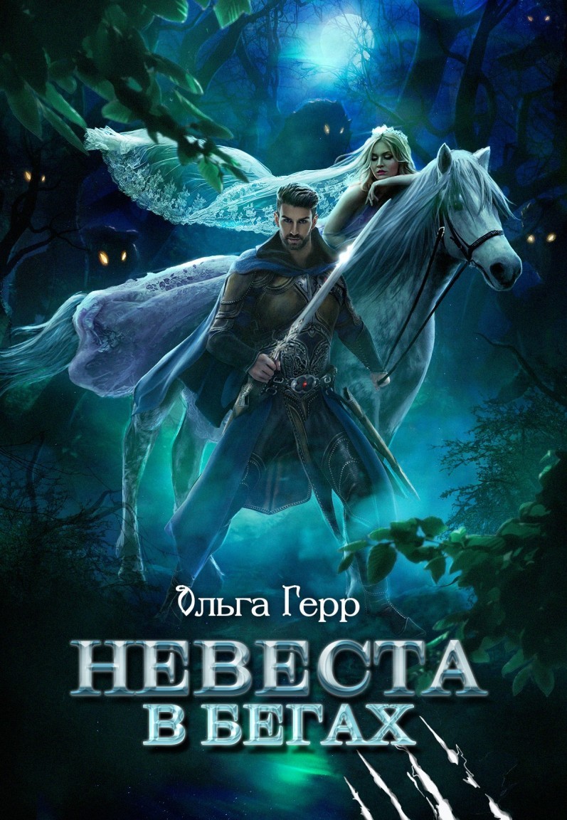 Невеста в бегах