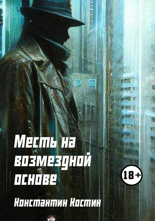 Шпионский детектив Месть на возмездной основе