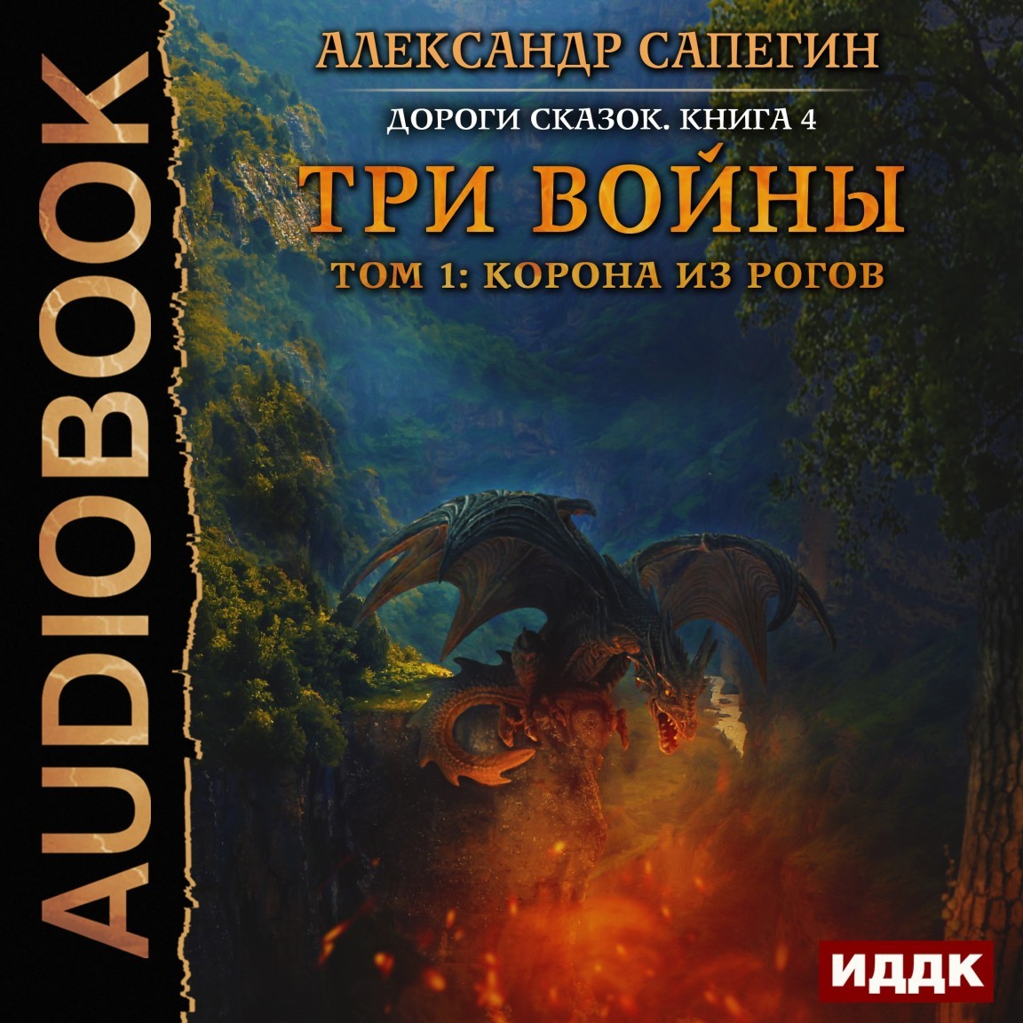 Боевое фэнтези  Bookriver Дороги сказок. Книга 4. Три войны. том 1: Корона из рогов