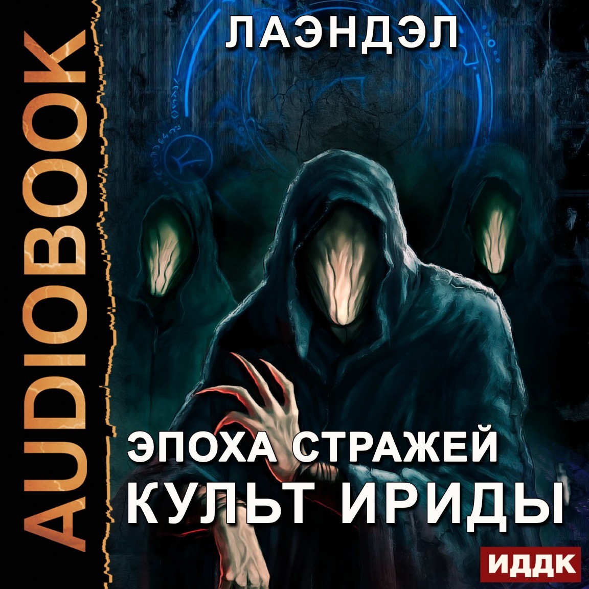 Героическая фантастика  Bookriver Эпоха стражей. Книга 2. Культ Ириды