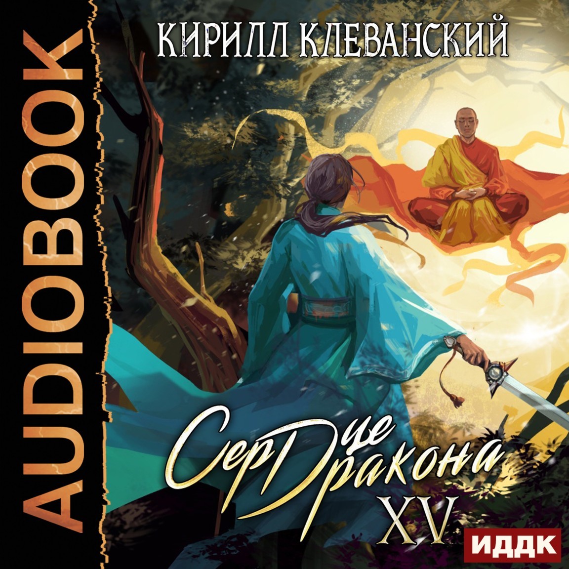 Сердце Дракона. Книга 15