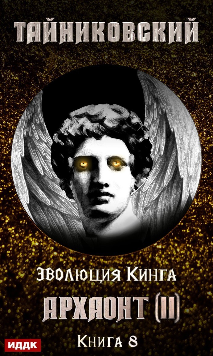 Боярь-аниме Эволюция Кинга. Книга 8. Архаонт(II)