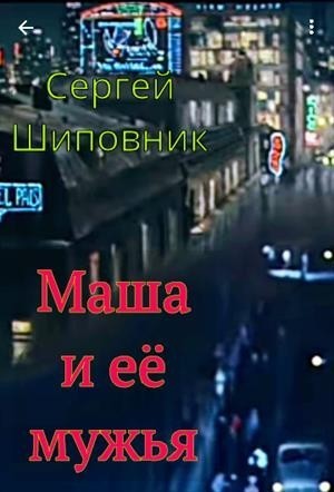 Маша и её мужья. Романтическая комедия в стихах