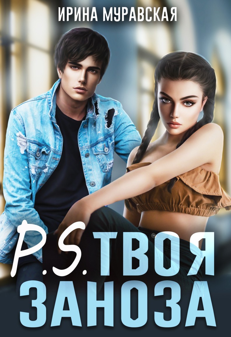 Молодежная проза  Bookriver P.S. Твоя заноза