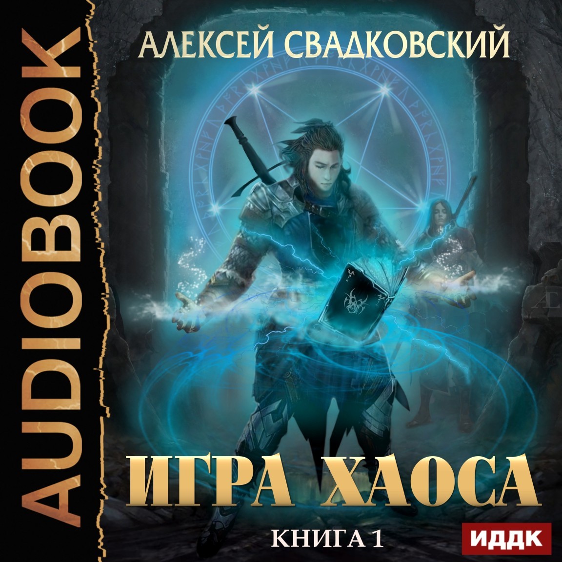 Игра Хаоса. Книга 1