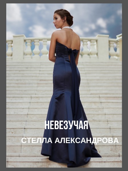 Невезучая