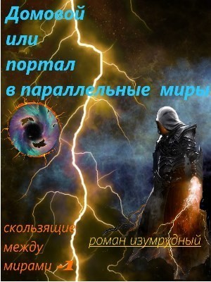 Домовой, или Портал в параллельные миры