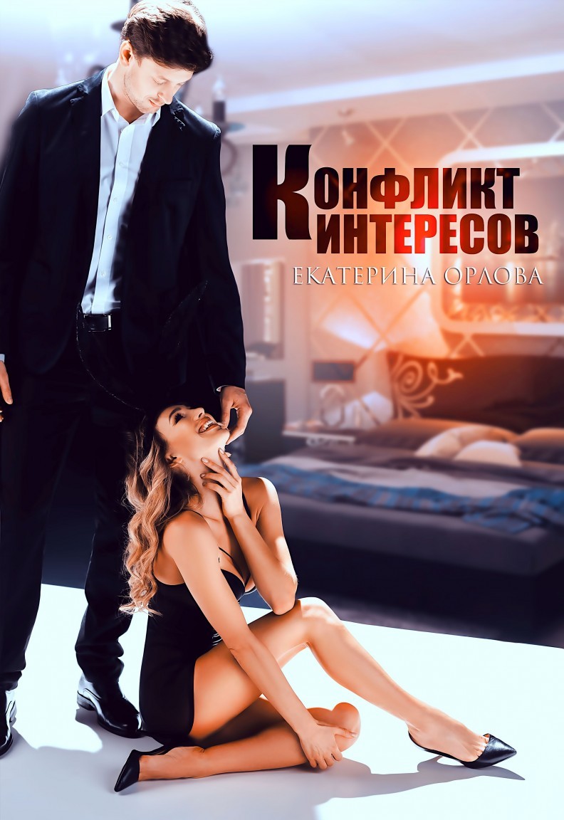 Конфликт интересов