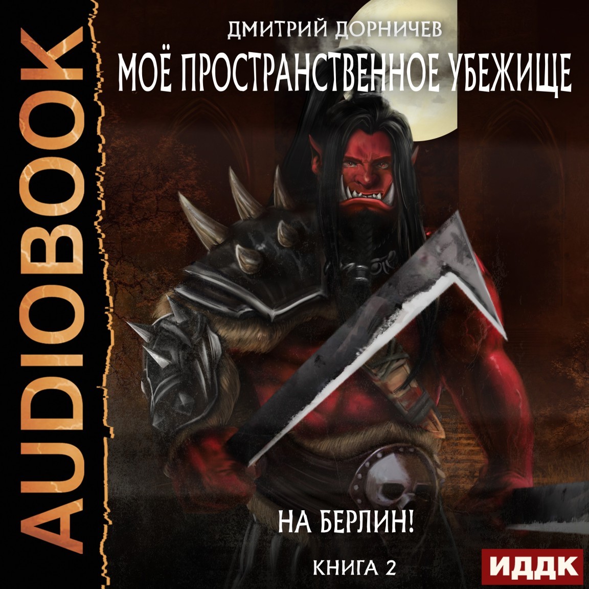 ЛитРПГ  Bookriver Моё пространственное убежище. Книга 2. На Берлин!