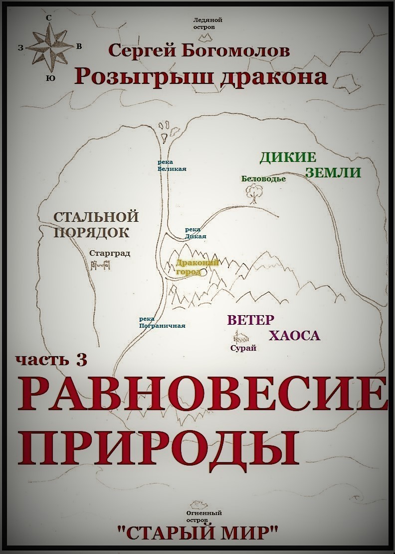 часть 3. Равновесие природы