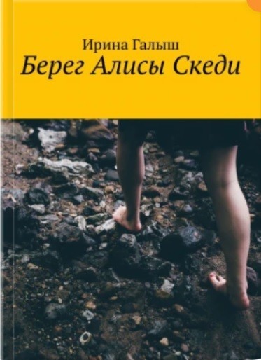 Берег Алисы Скеди