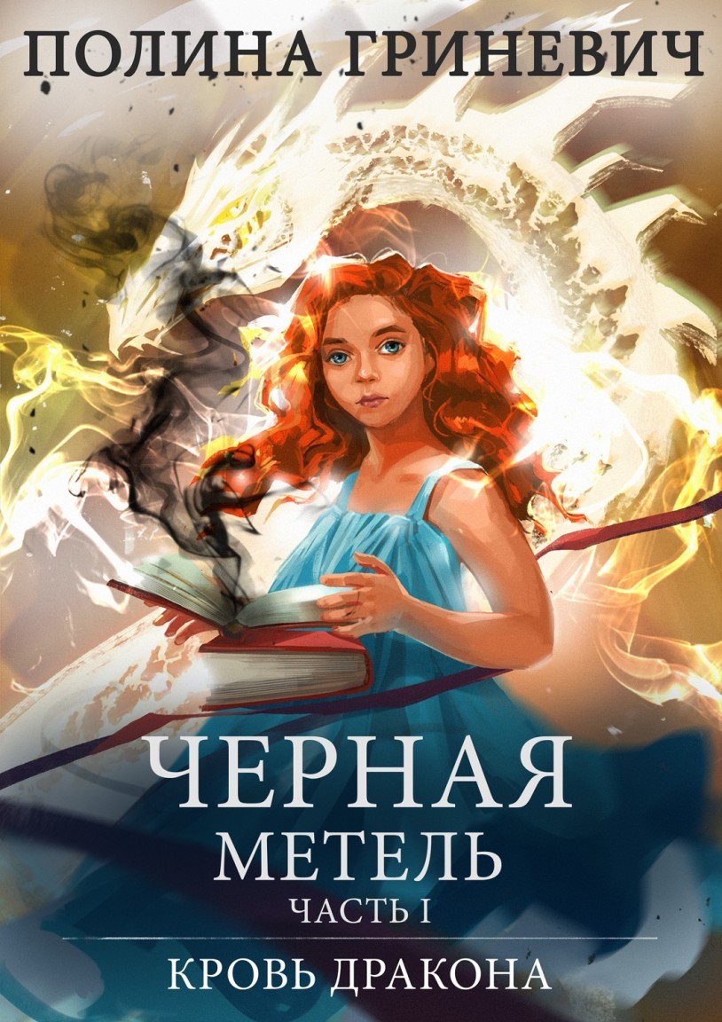 Эпическое фэнтези  Bookriver Черная метель