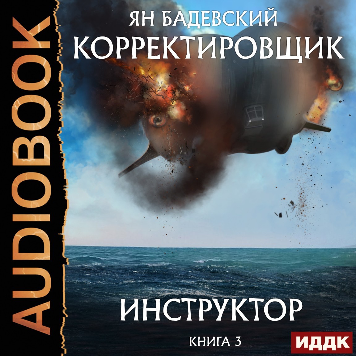 Корректировщик. Книга 3. Инструктор