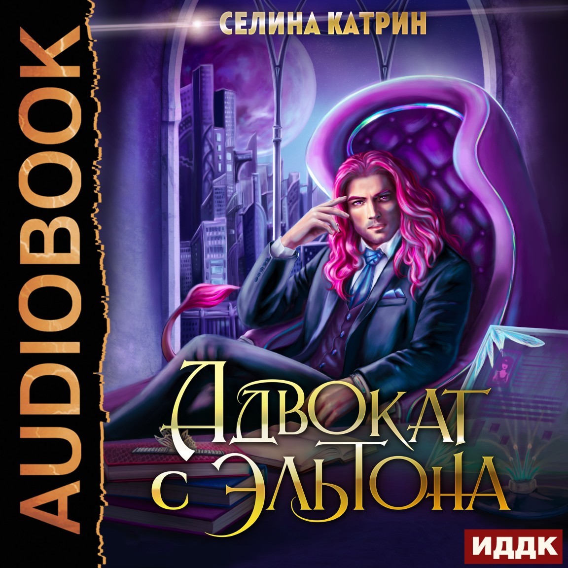 Космическая фантастика  Bookriver Эрик Вейсс. Адвокат с Эльтона. Том 1