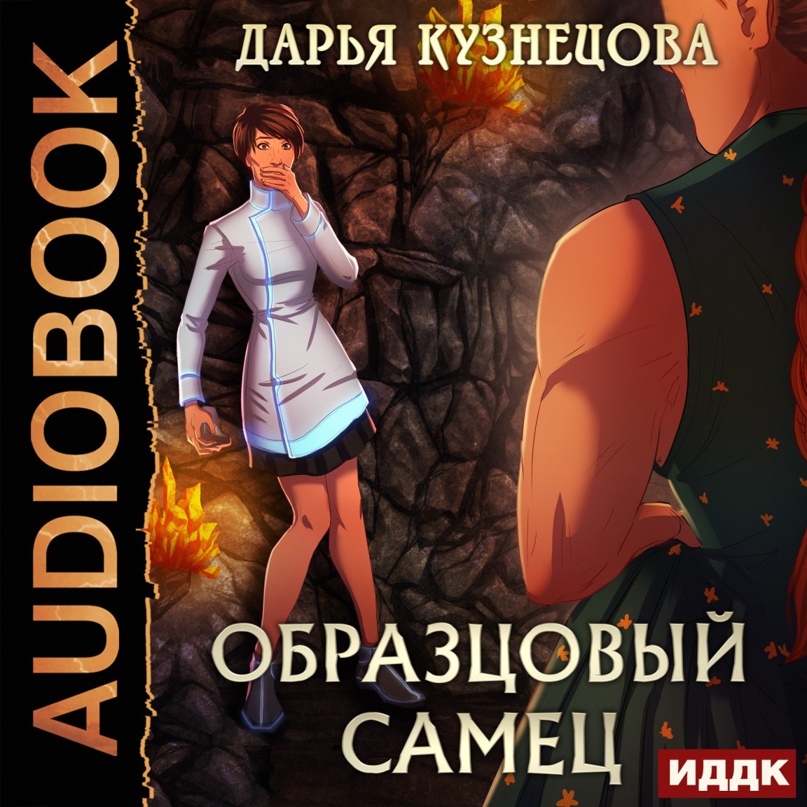 Космическая фантастика  Bookriver Образцовый самец