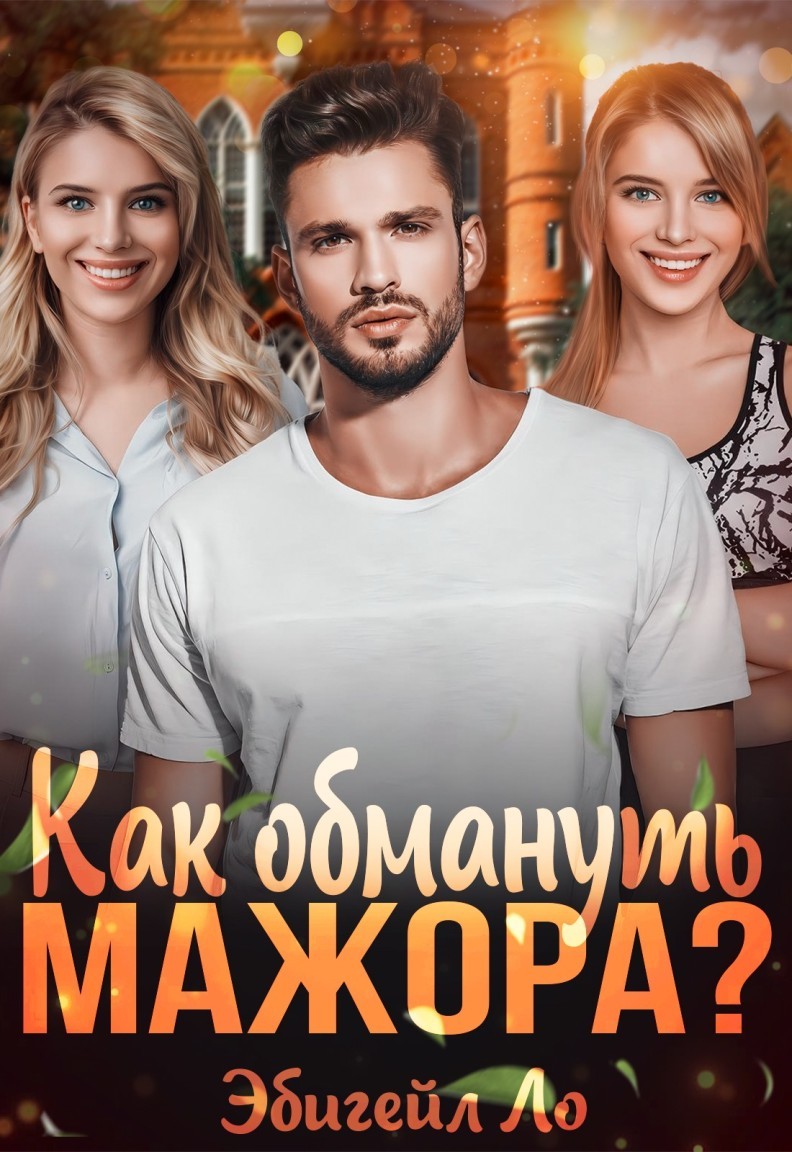 Юмористический роман  Bookriver Как обмануть мажора?