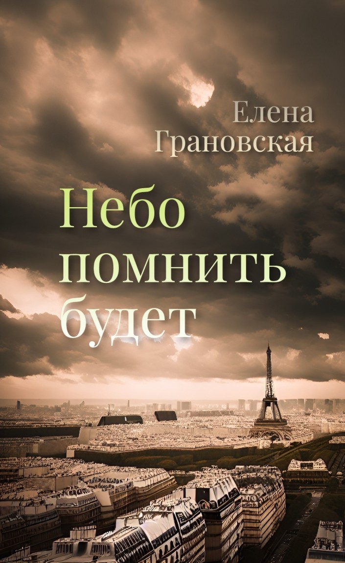 Современная проза  Bookriver Небо помнить будет